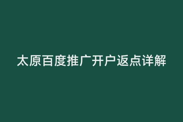 太原百度推广开户返点详解