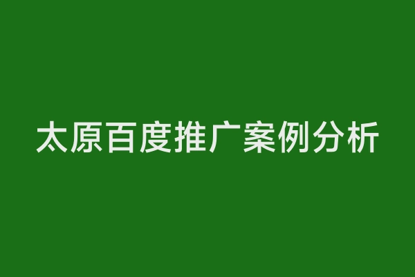 太原百度推广案例分析