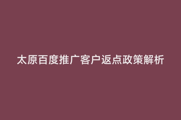 太原百度推广客户返点政策解析