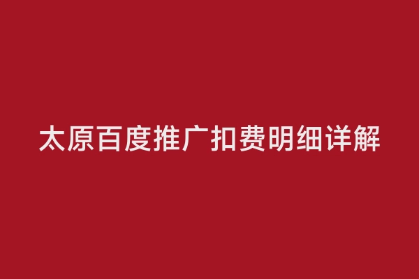 太原百度推广扣费明细详解