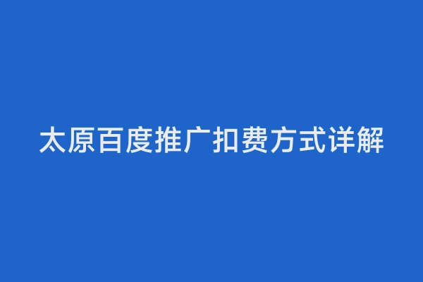 太原百度推广扣费方式详解