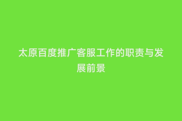 太原百度推广客服工作的职责与发展前景