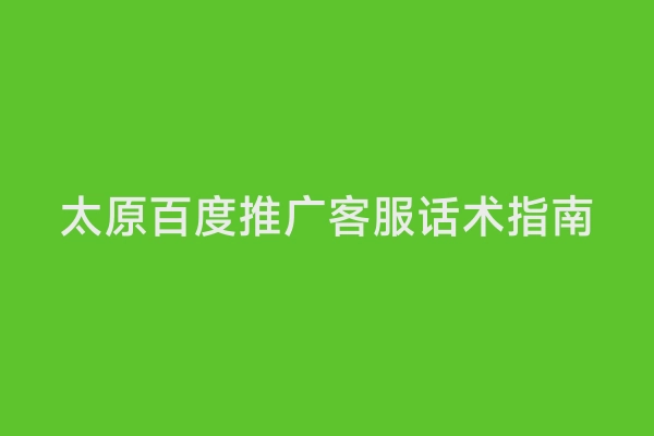 太原百度推广客服话术指南