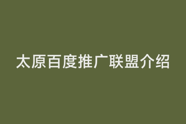 太原百度推广联盟介绍