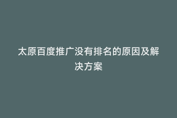 太原百度推广没有排名的原因及解决方案