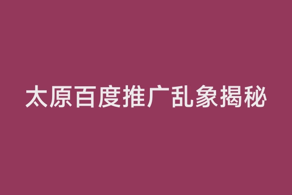 太原百度推广乱象揭秘