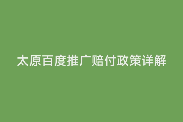 太原百度推广赔付政策详解