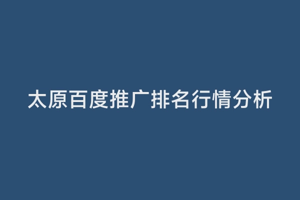 太原百度推广排名行情分析