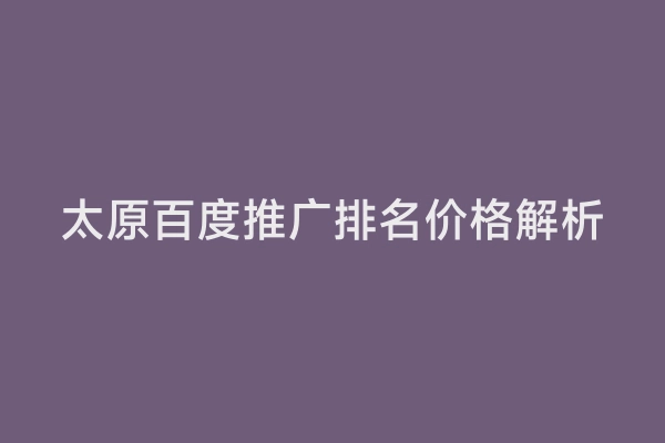 太原百度推广排名价格解析