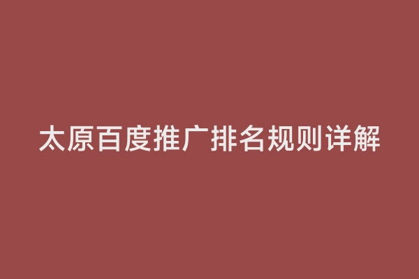 太原百度推广排名规则详解