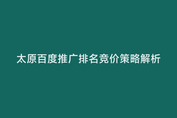 太原百度推广排名竞价策略解析