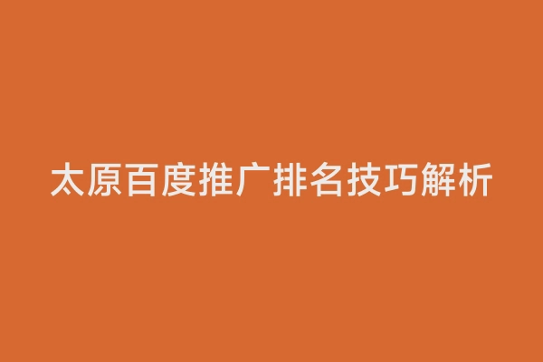 太原百度推广排名技巧解析