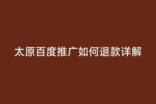 太原百度推广如何退款详解