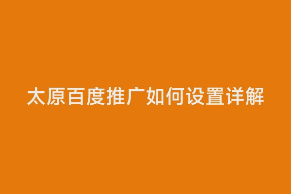 太原百度推广如何设置详解