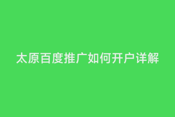 太原百度推广如何开户详解