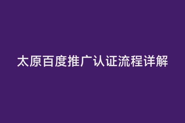 太原百度推广认证流程详解