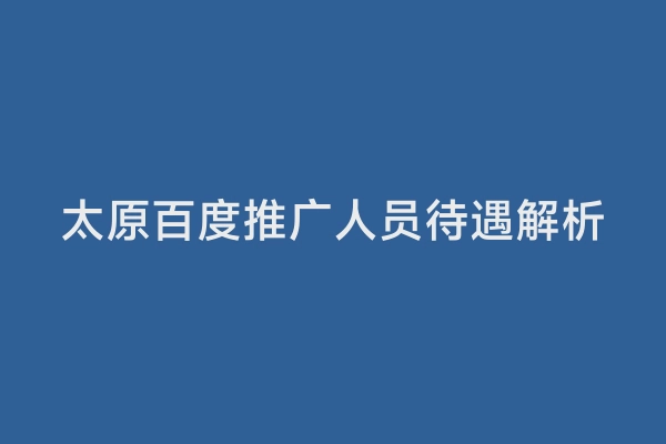 太原百度推广人员待遇解析