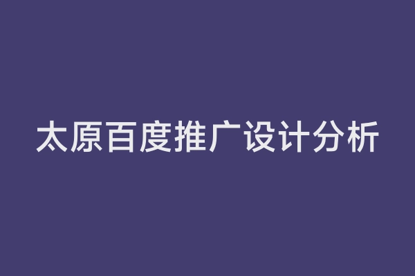 太原百度推广设计分析