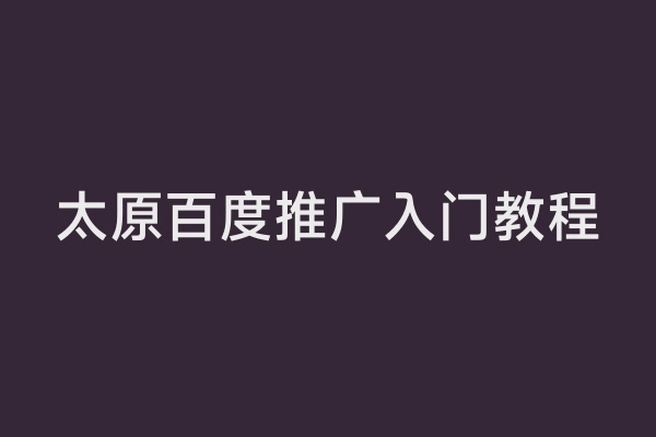 太原百度推广入门教程