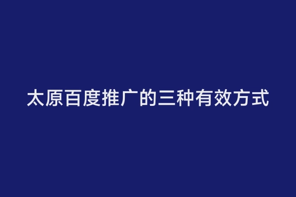 太原百度推广的三种有效方式