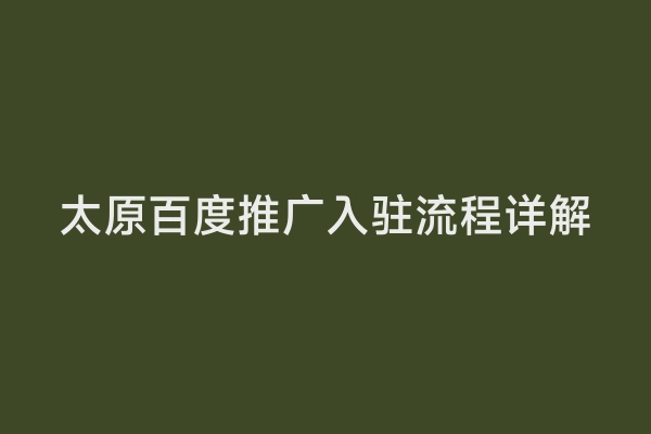 太原百度推广入驻流程详解