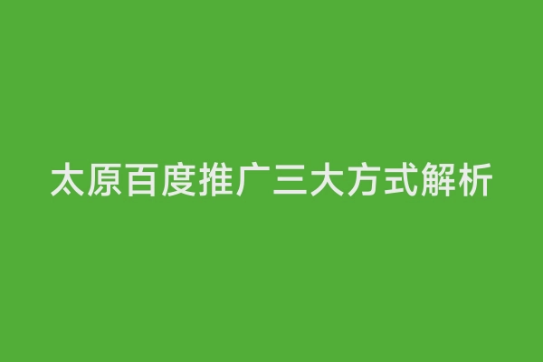 太原百度推广三大方式解析