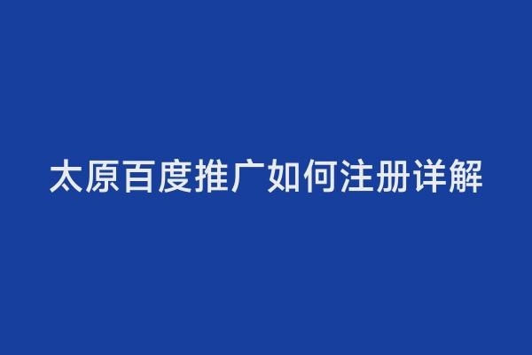 太原百度推广如何注册详解
