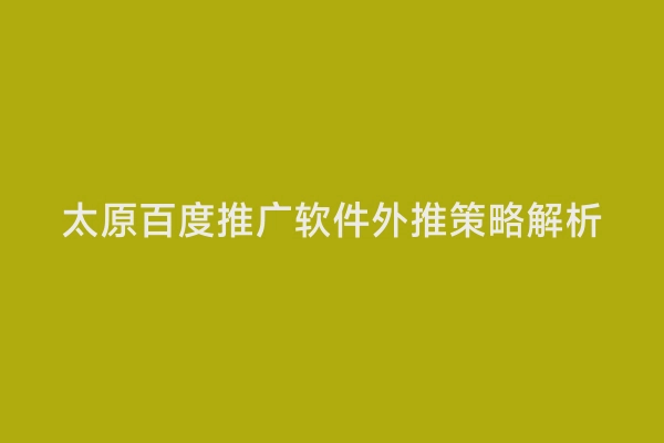 太原百度推广软件外推策略解析