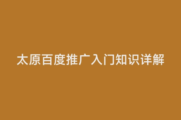 太原百度推广入门知识详解