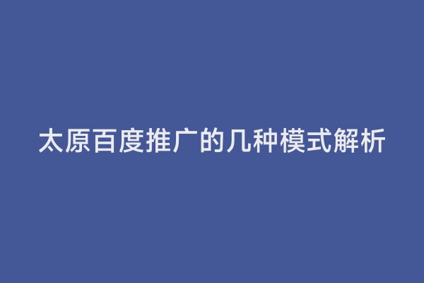 太原百度推广的几种模式解析