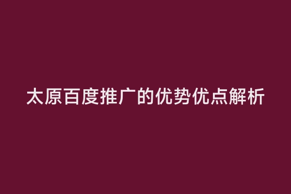 太原百度推广的优势优点解析