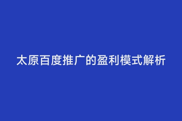 太原百度推广的盈利模式解析