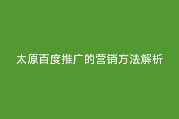太原百度推广的营销方法解析