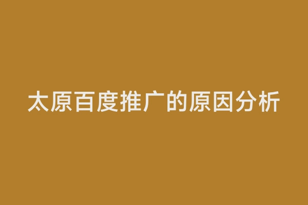 太原百度推广的原因分析