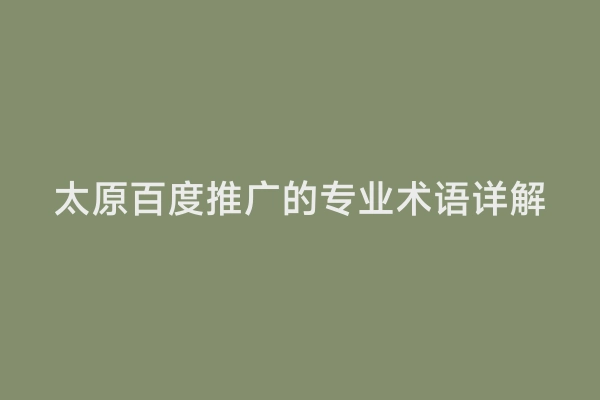 太原百度推广的专业术语详解