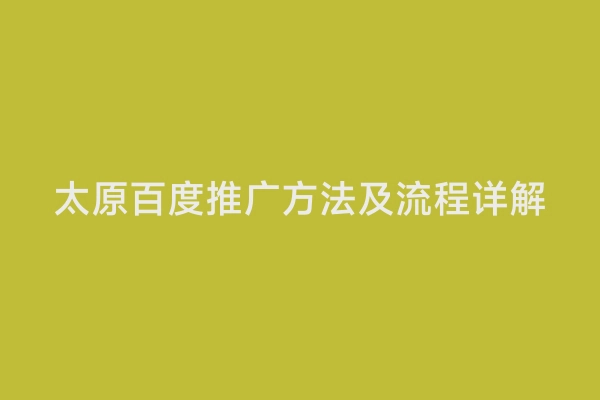 太原百度推广方法及流程详解